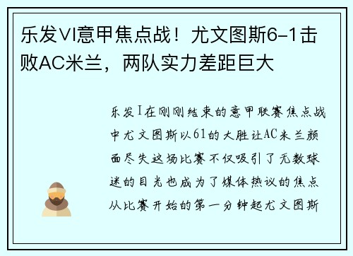 乐发∨I意甲焦点战！尤文图斯6-1击败AC米兰，两队实力差距巨大