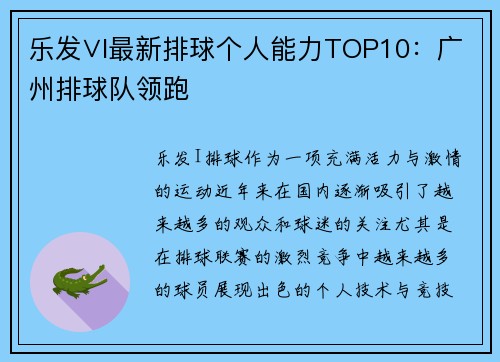 乐发∨I最新排球个人能力TOP10：广州排球队领跑