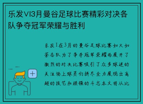 乐发∨I3月曼谷足球比赛精彩对决各队争夺冠军荣耀与胜利